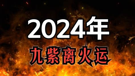 火運 顏色|【火運顏色】搶先看2024九紫離火運！掌握這些火運顏色就能招。